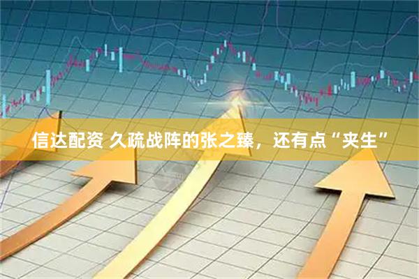 信达配资 久疏战阵的张之臻，还有点“夹生”