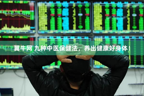 翼牛网 九种中医保健法，养出健康好身体！